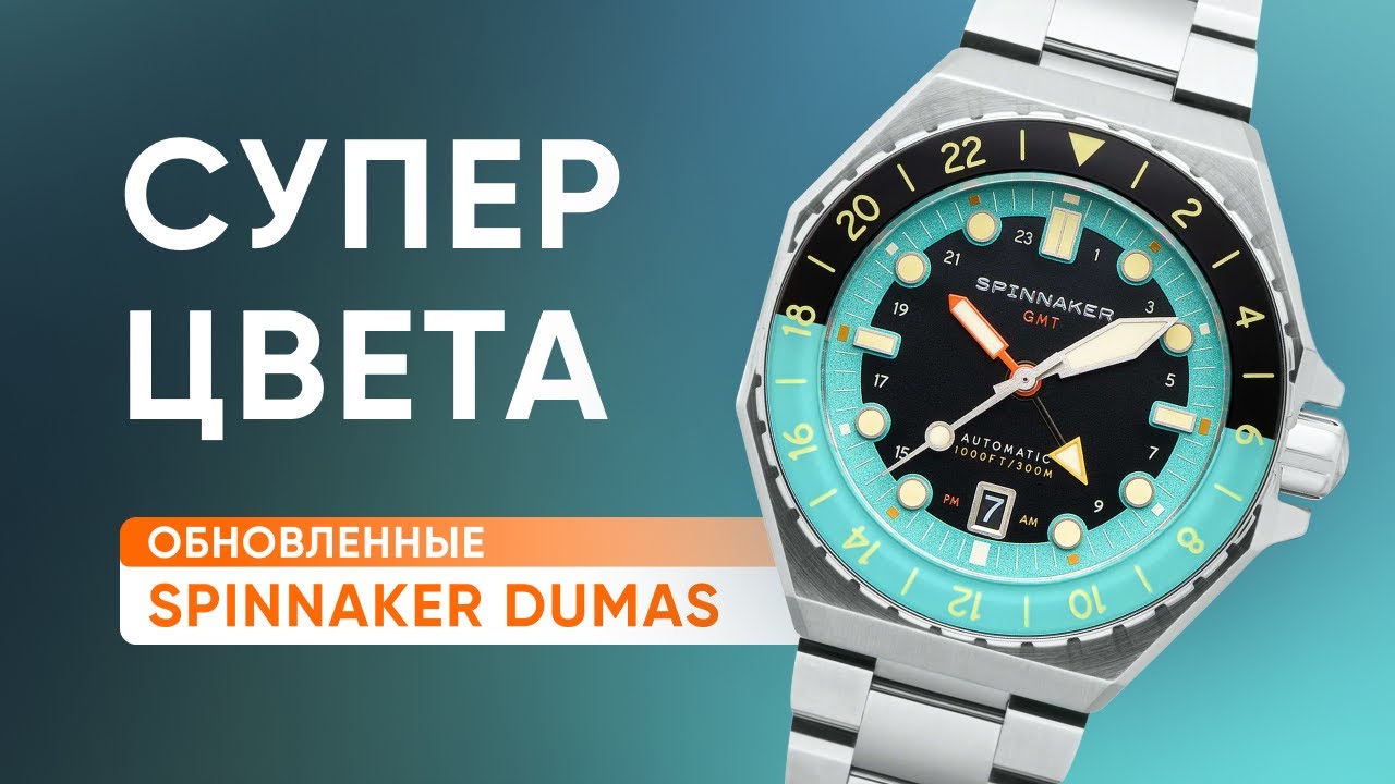 Обновленные Spinnaker Dumas. С GMTи на Каучуке