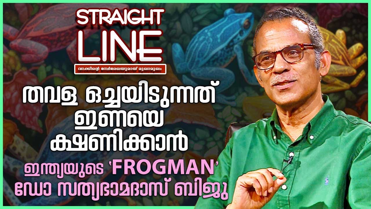 തവളകൾ ഇല്ലാതാകുമോ? | ഇന്ത്യയുടെ 'FROGMAN' ഡോ സത്യഭാമദാസ്‌ ബിജു | Sathyabhama Das Biju