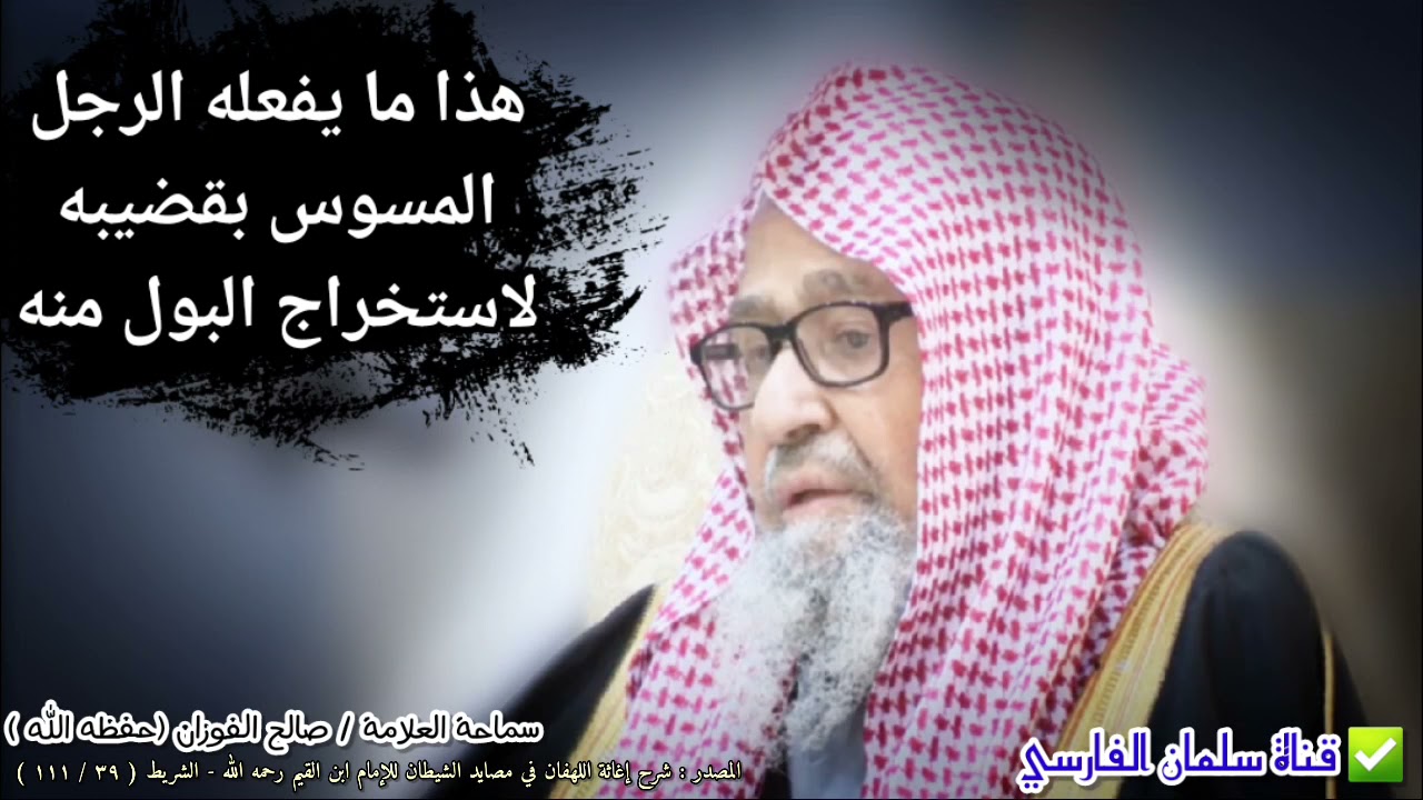 هذا ما يفعله الرجل الموسوس بقضيبه لاستخراج البول منه | للعلامة صالح الفوزان