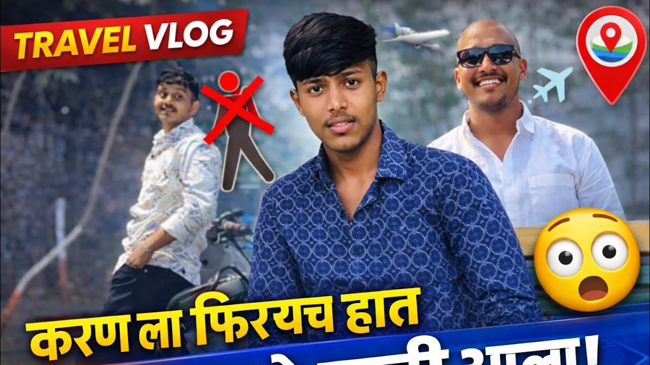 करण का नाही आला🤔|💕Tejas waghmare vlog 💗 ll #vlog #viral #youtube #comedy #