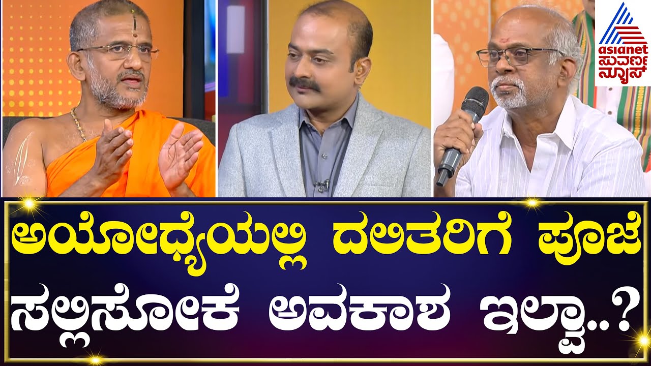 ಅಯೋಧ್ಯೆಯಲ್ಲಿ ದಲಿತರಿಗೆ ಪೂಜೆ ಸಲ್ಲಿಸೋಕೆ ಅವಕಾಶ ಇಲ್ವಾ..? Udupi pejawar Swamiji | News Hour Special