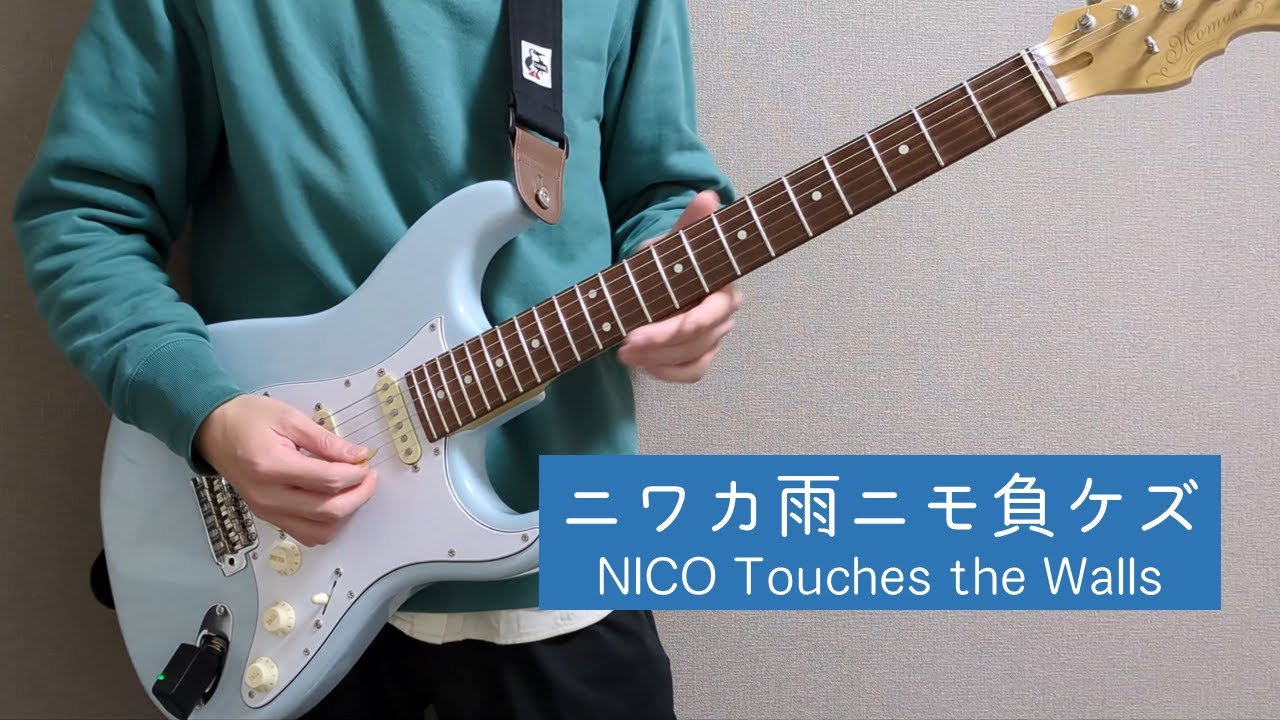 ニワカ雨ニモ負ケズ / NICO Touches the Walls ギターを弾きました