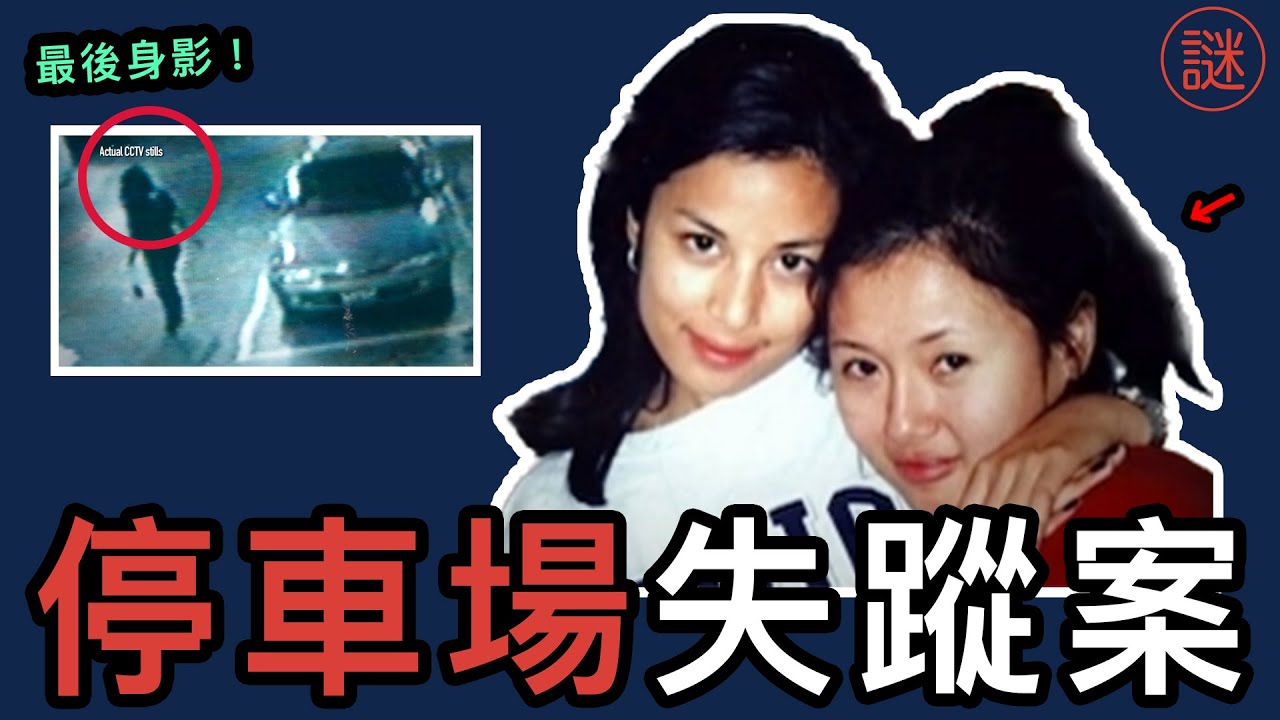 【奇案調查】29歲新婚少婦停車場離奇失蹤，遺體在地盤沙井被發現，真兇竟是一名清潔工