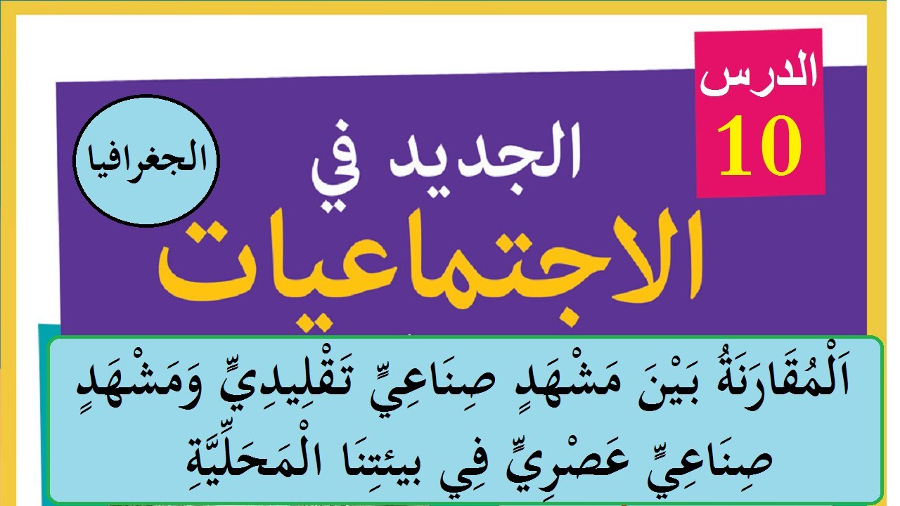 د10المقارنة بين مشهد صناعي تقليدي ومشهد صناعي عصري في بيئتنا المحلية #الرابع_ابتدائي #الاجتماعيات