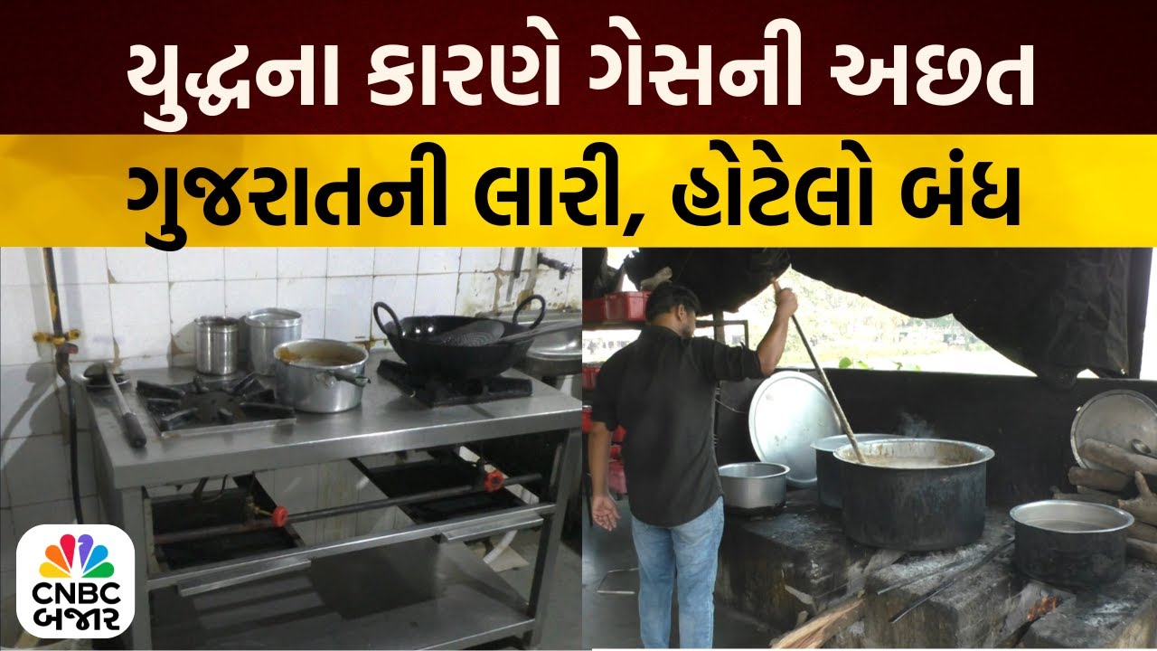 Gujarat Gas Shortage | ગુજરાતની ખાણી પીણીની લારીઓ અને હોટલોના પડ્યા શટર | LPG Cylinder
