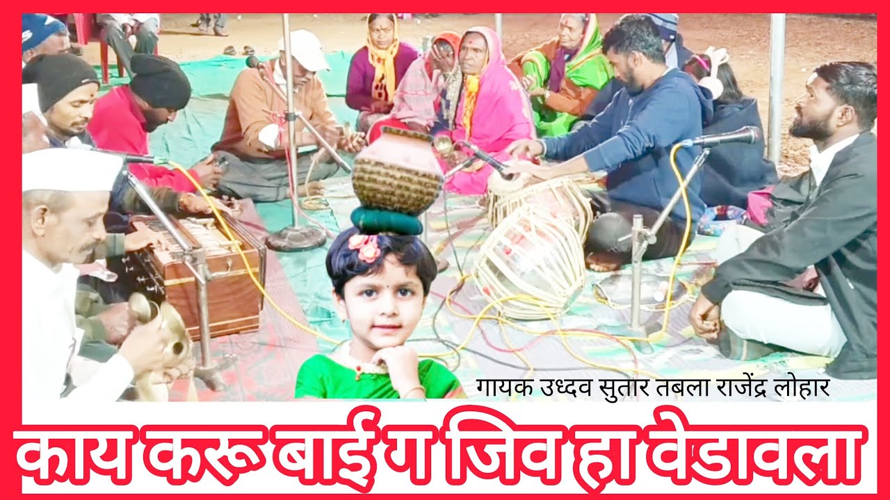 काय करू बाई ग जिव हा वेडावला.गौळण.गायक उद्धव सुतार आणी सहकारी.तबला राजेंद्र लोहार 