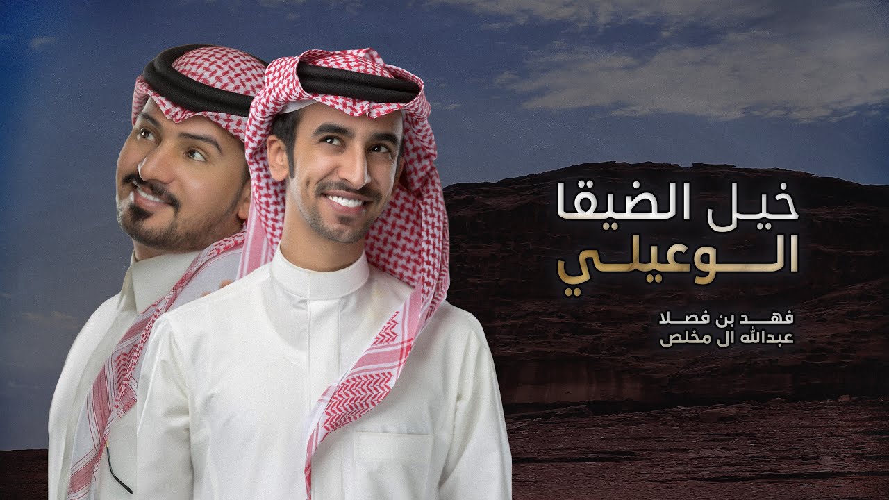خيل الضيقا الوعيلي | فهد بن فصلا & عبدالله ال مخلص | 2020