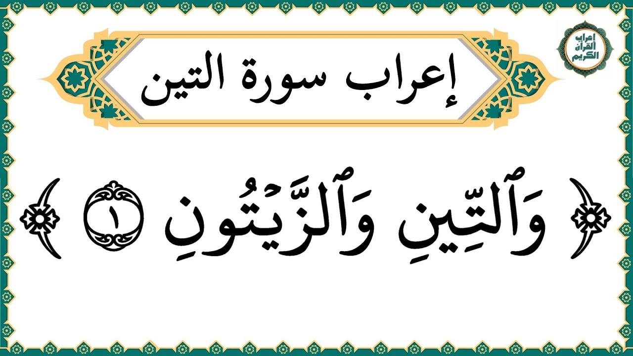 إعراب سورة التين كاملة بالتفصيل - إعراب القرآن الكريم | إعراب جزء عم