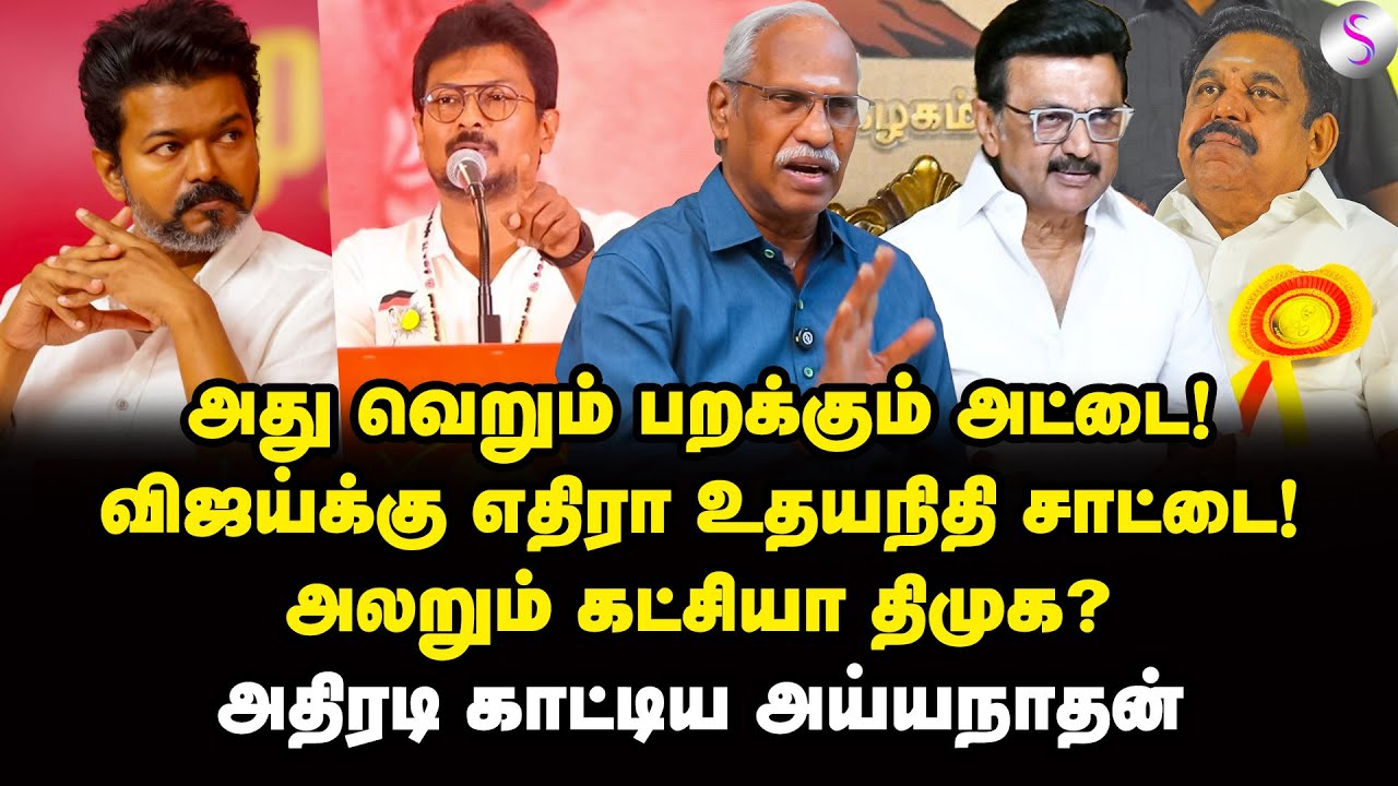 டான்ஸ் ஆடும் எடப்பாடி டப்பா! வறுத்து எடுத்த அய்யநாதன் | Journalist Ayyanathan Interview | MK Stalin