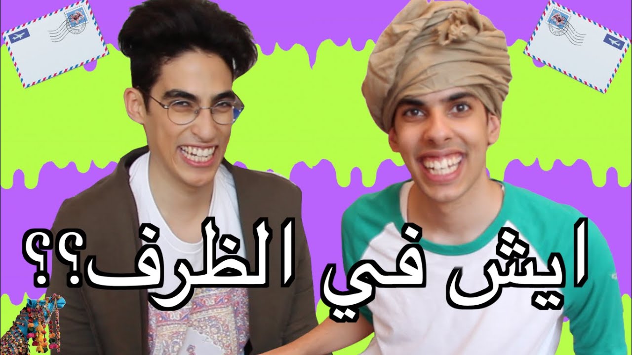 ايش الي في الظرف؟؟ | رسلتولنا سلايم