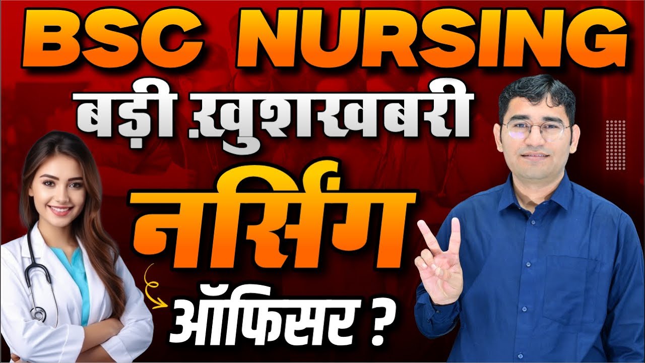 BSC NURSING स्टूडेंट्स के लिए बड़ी खुशखबरी | BSC NURSING स्टूडेंट्स अब नर्सिंग ऑफिसर | BY VIJAY SIR