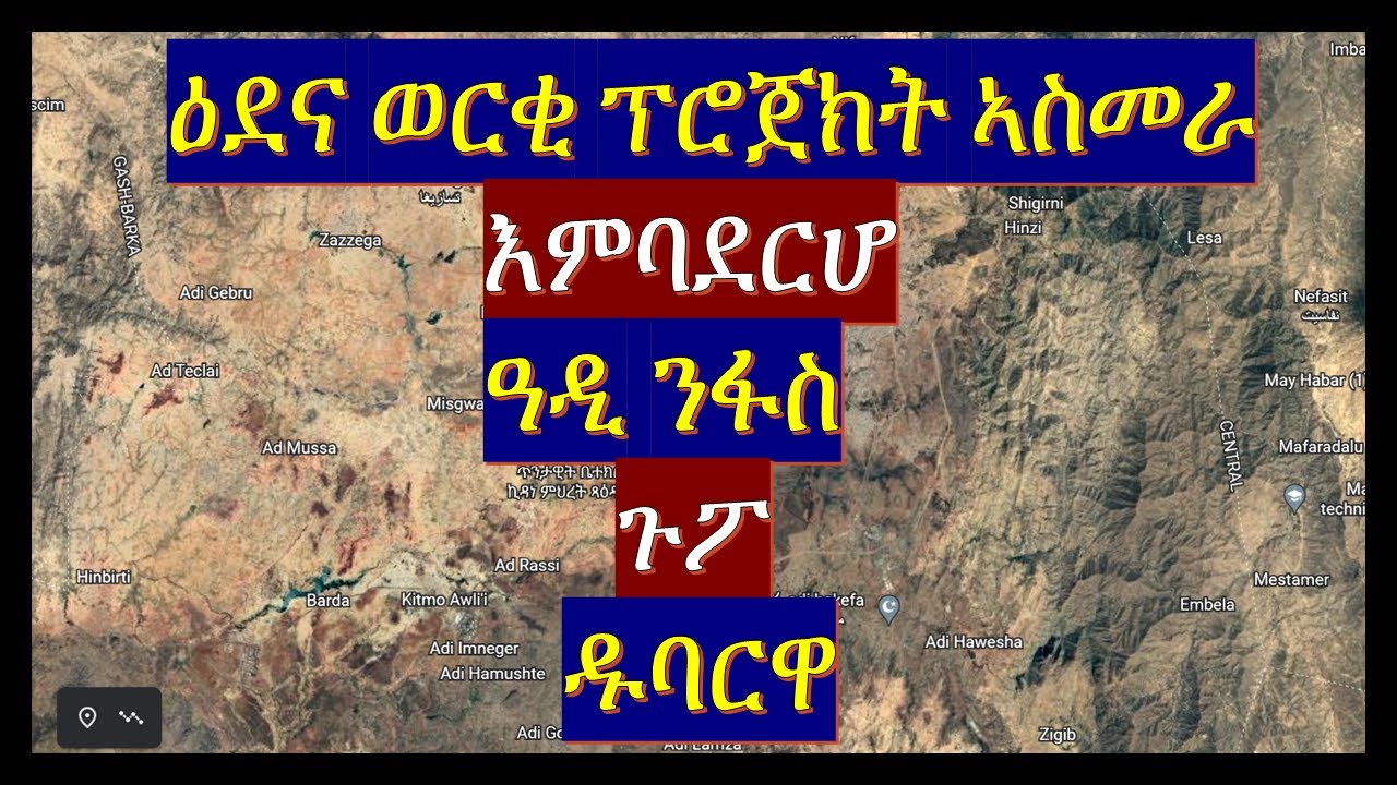 ፕሮጀክት ዕደና ወርቂ ኣስመራ (ኤርትራ) / Asmara Gold Mining Project (Eritrea)