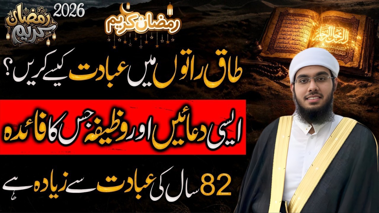 Iktitam-e-Ramzan Tak Raaton Ka Powerful Wazifa | 82 Saal Ki Ibadat Ka Sawab | Lailatul Qadr Special