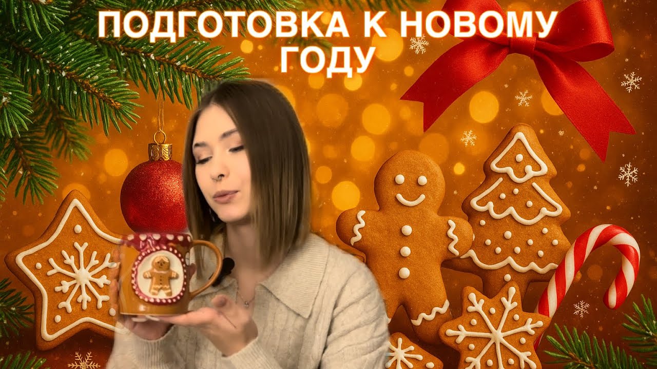 ПОДГОТОВКА К НОВОСУ ГОДУ
