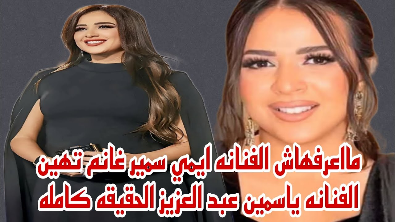 مااعرفهاش الفنانه ايمي سمير غانم تهين الفنانه ياسمين عبد العزيز بتصريحات ناريه الحقيقه كامله 