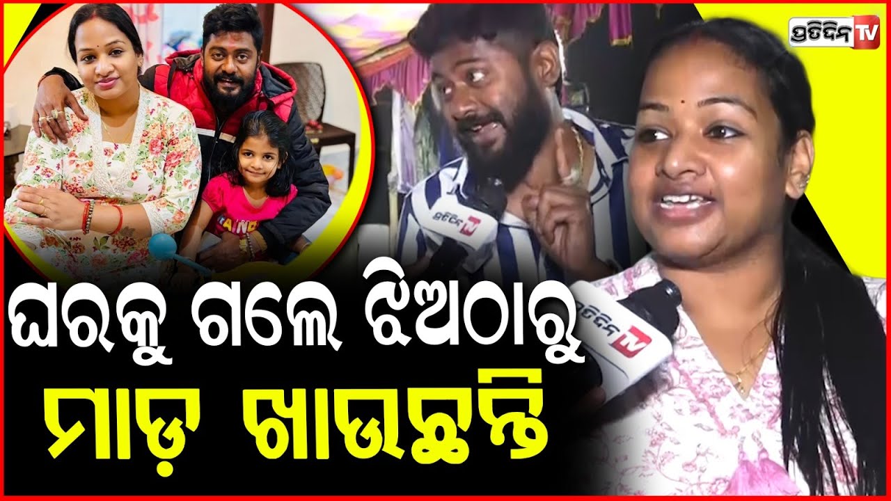 ନିହାରଙ୍କୁ ମୁଁ ନୁହେଁ ମୋ ଝିଅ କଣ୍ଟ୍ରୋଲ କରେ ! youth leader Nihar Ranjan Behera family at khandagiri