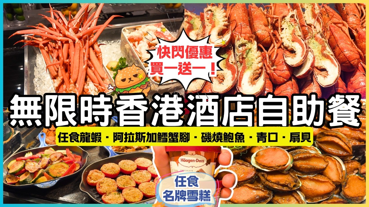 香港酒店自助餐🌟快閃優惠買一送一｜無限時任食龍蝦 鱈蟹腳 片皮鴨 磯燒鮑魚 扇貝 青口｜自助晚餐午餐｜尖沙咀港威酒店