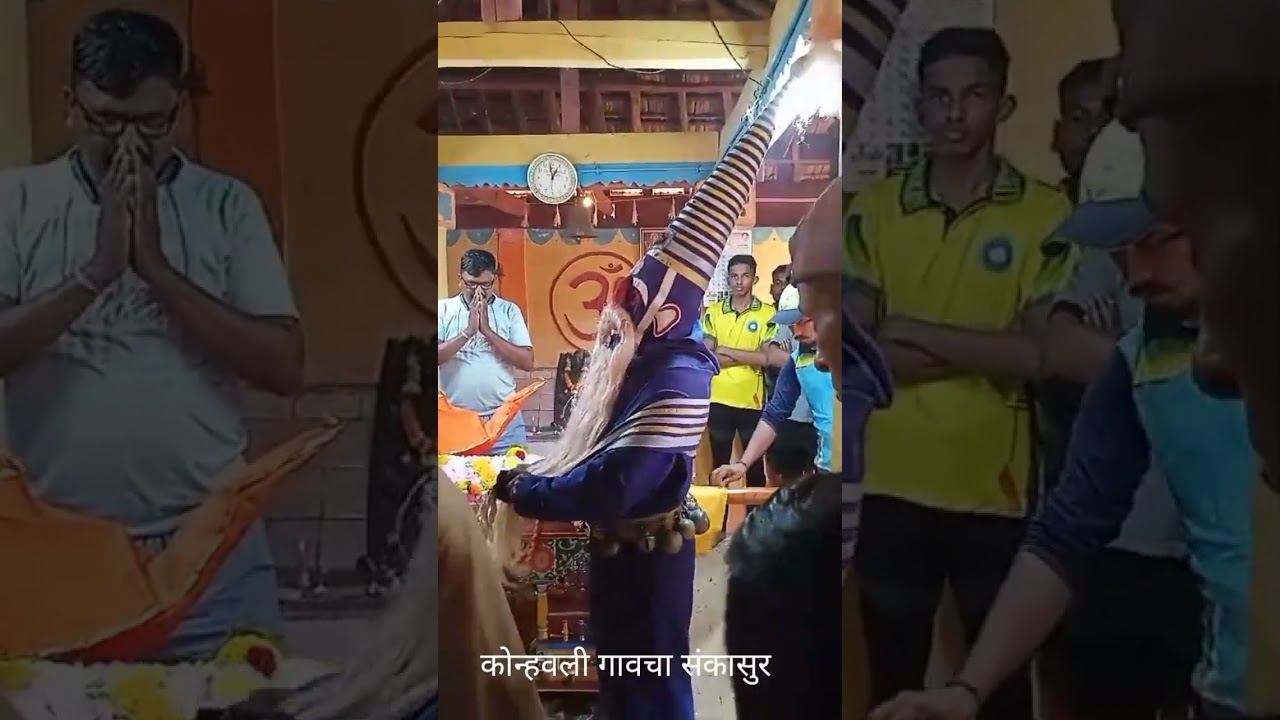 कोन्हवलीचा संकासुर पालखीत सीरला जरुर पहा शेवट