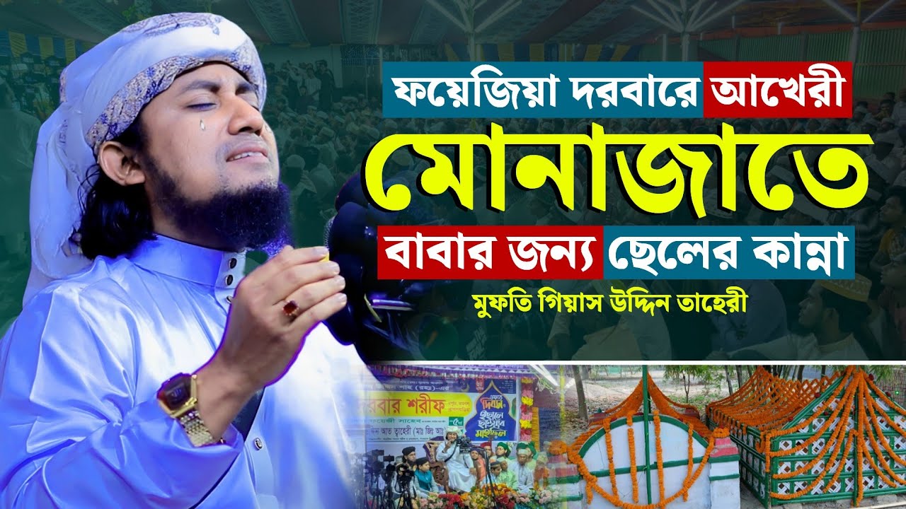 ফয়েজিয়া দরবারে আখেরী মোনাজাতে বাবার জন্য ছেলের কান্না | Mufti Giasuddin Taheri | Taheri Munajat 2026