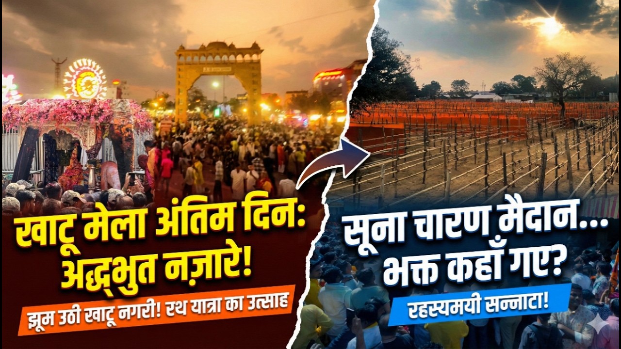 खाटू फाल्गुन एकादशी मेले का अंतिम दिन, बाबा श्याम पहुंचे लोगों के घर, दूसरी तरफ सुना रहा चारण मैदान