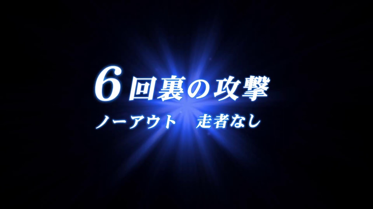 パワプロ　栄冠ナイン　９3年目の続き