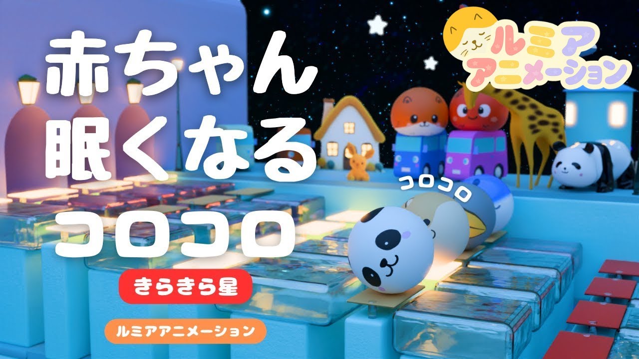 赤ちゃん 寝る 音楽 【オルゴール きらきら星】ホワイトノイズ　寝かしつけアニメ