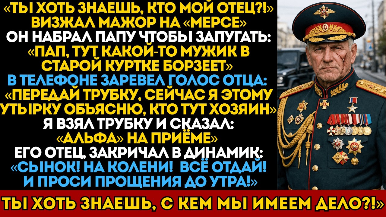 Мажор толкнул пенсионера. Не знал что это генерал. Отец мажора кричал: НА КОЛЕНИ!