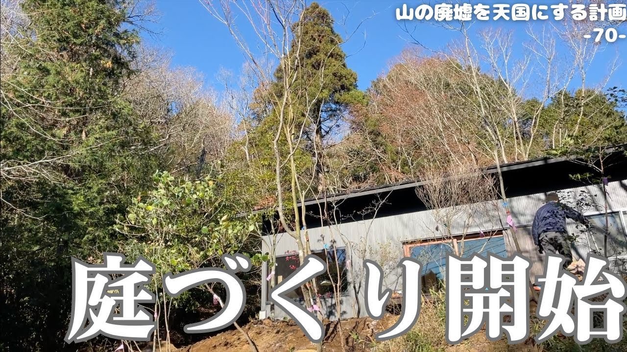 【圧巻】山の廃墟の庭づくりが始まりました！本職の技とこだわりに圧倒されます。山採り物を大量植樹し、巨石を据えて、庭の骨格ができちゃいます。雑木の庭、ナチュラルガーデン。