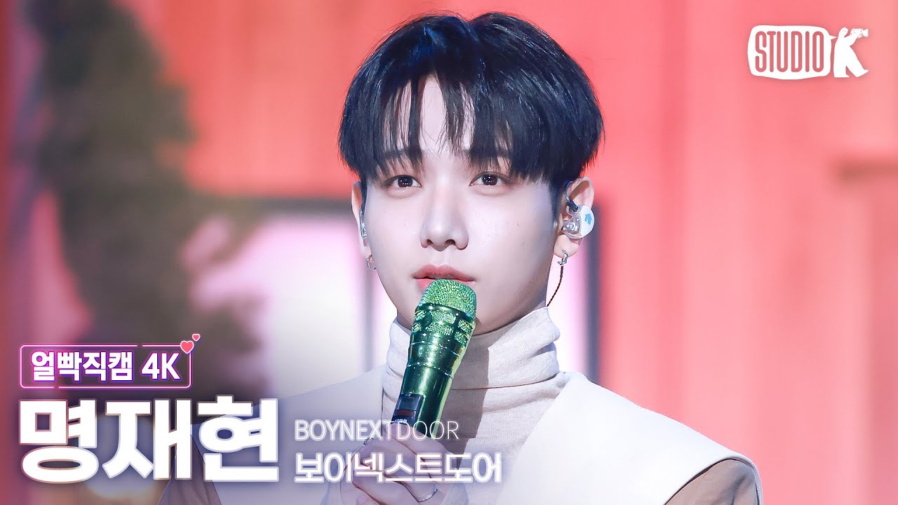[얼빡직캠 4K] 보이넥스트도어 명재현 '오늘만 I LOVE YOU' (BOYNEXTDOOR JAEHYUN Facecam) @뮤직뱅크(Music Bank) 250110