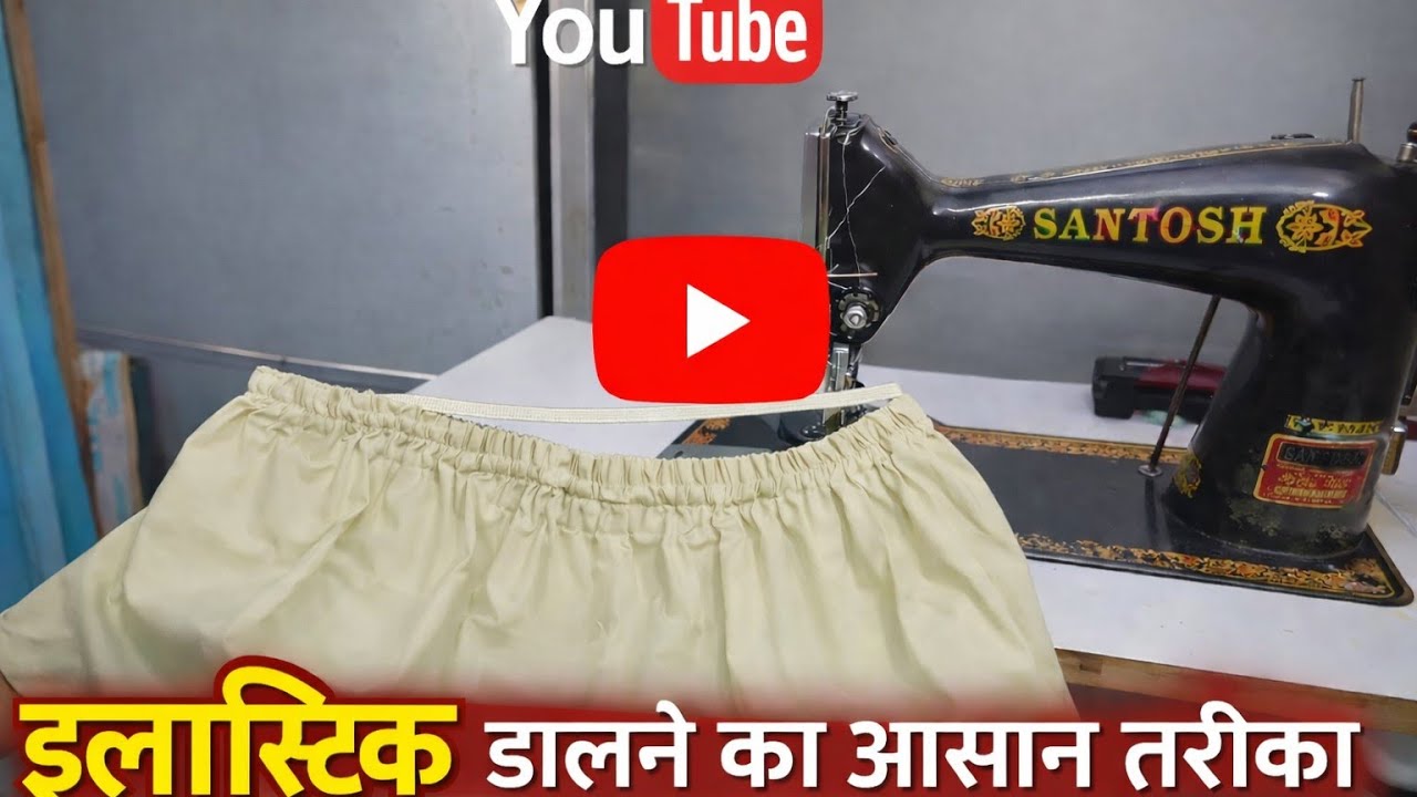 इलास्टिक डालने का आसान तरीका💖💖#trending #fashion #elastik 