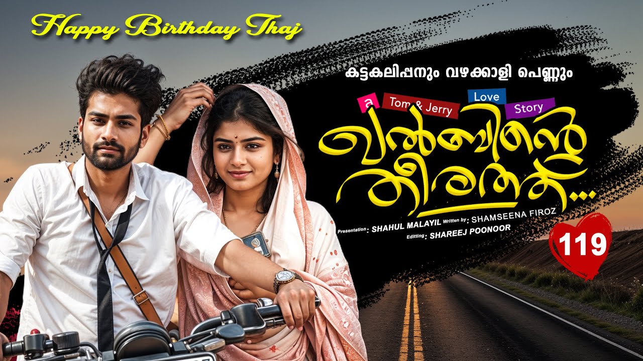 ഖൽബിന്റെ തീരത്ത്  KHALBINTE THEERATHU PART 119 SHAHUL MALAYIL STORY SHAMSEENA FIROZ Happy birth day
