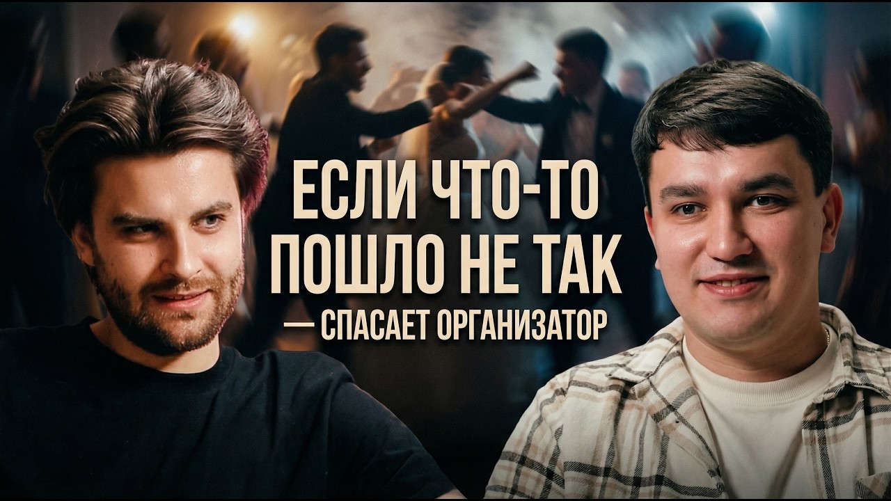 Драка на свадьбе и другие форс-мажоры: как работает свадебный организатор