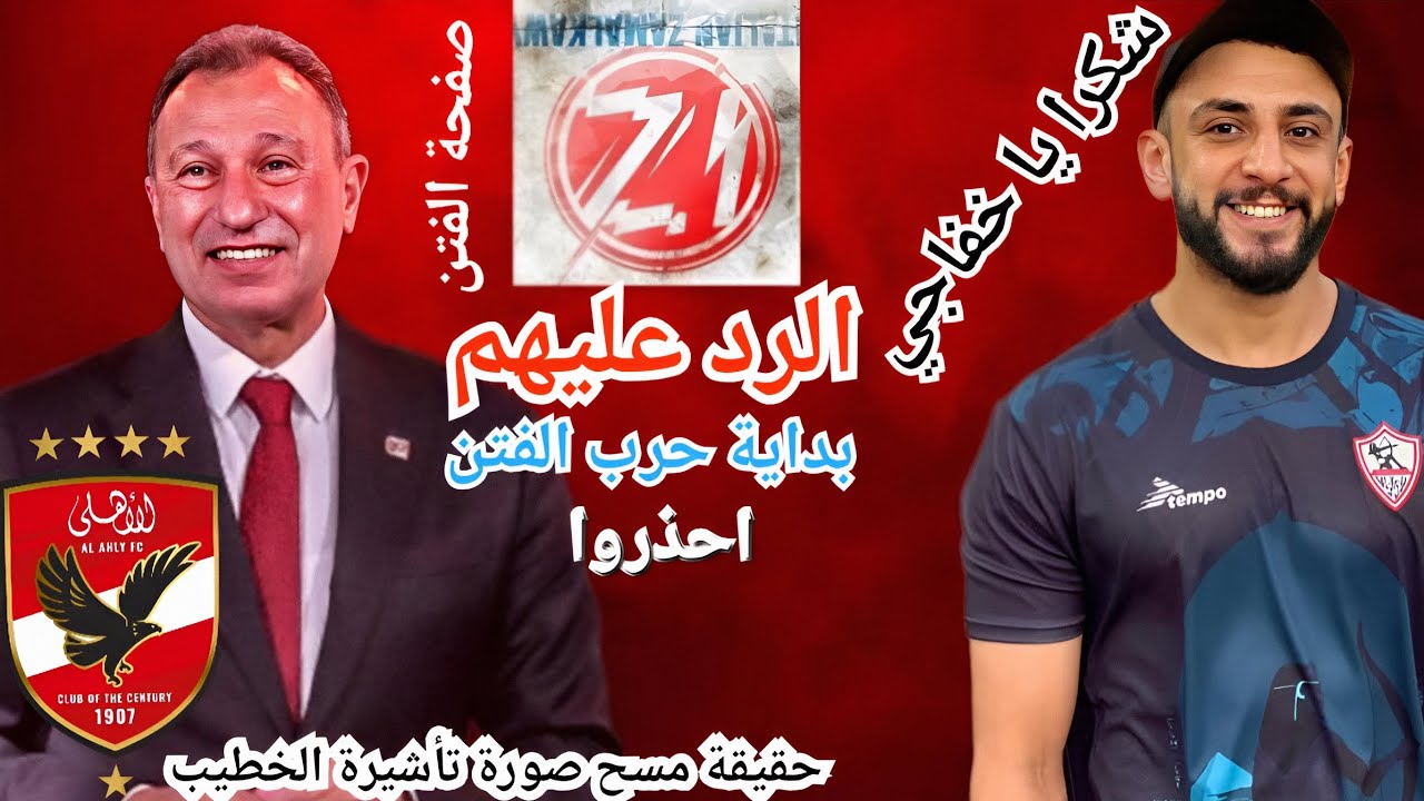 الرد على صفحة الفتن حقيقة حذف صور تأشيرة الخطيب كل الشكر لليوتيوبر خفاجي #خفاجي #الأهلي #مصر #اهلاوي