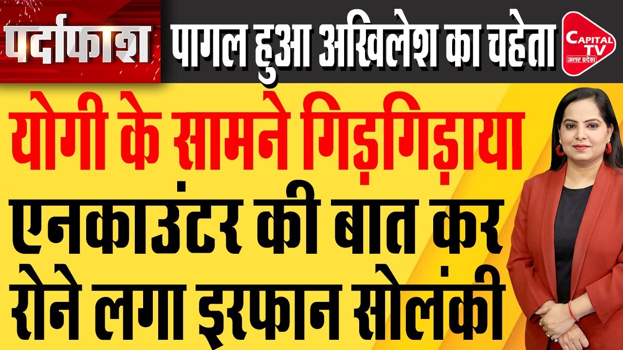 Kanpur Court में पेशी पर आए सपा MLA Irfan Solanki का ड्रामा | Capital TV Uttar Pradesh