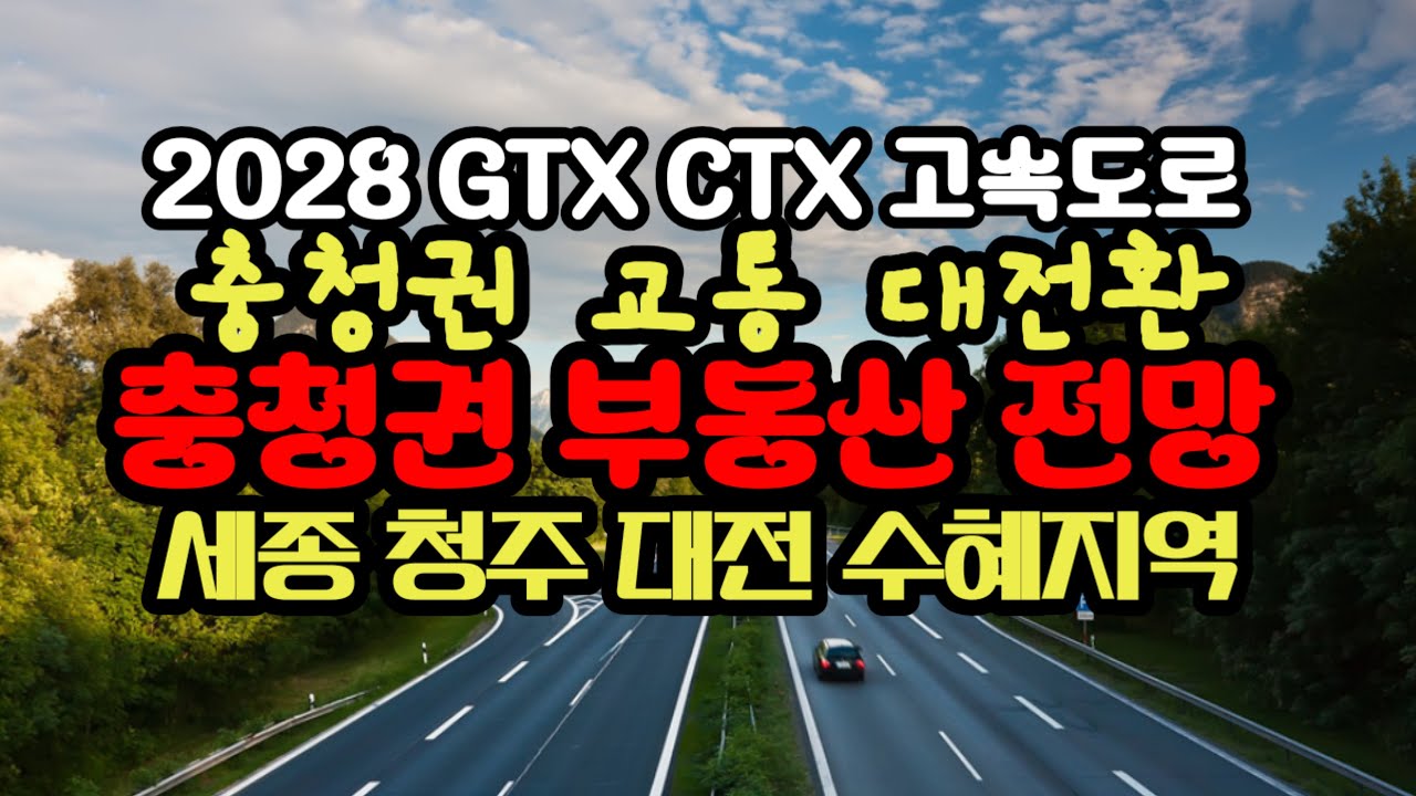 충청권 교통 대전환! GTX, CTX 서울~세종고속도로로 완성되는 1시간 메가시티, 세종 청주 대전 천안 핵심 노선  총정리..