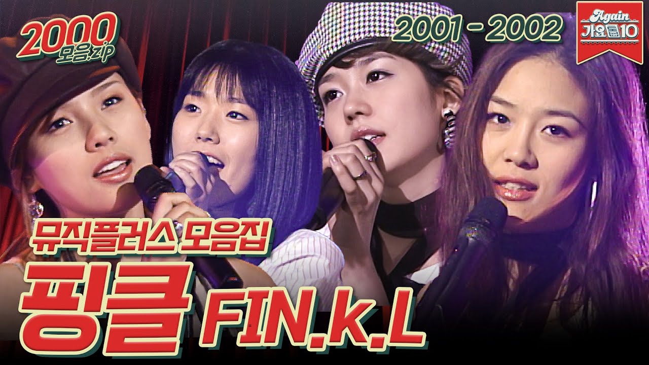 [#가수모음zip] 핑클 뮤직플러스 모음집 (Fin.k.l Music Plus Stage Compilation) | KBS 방송