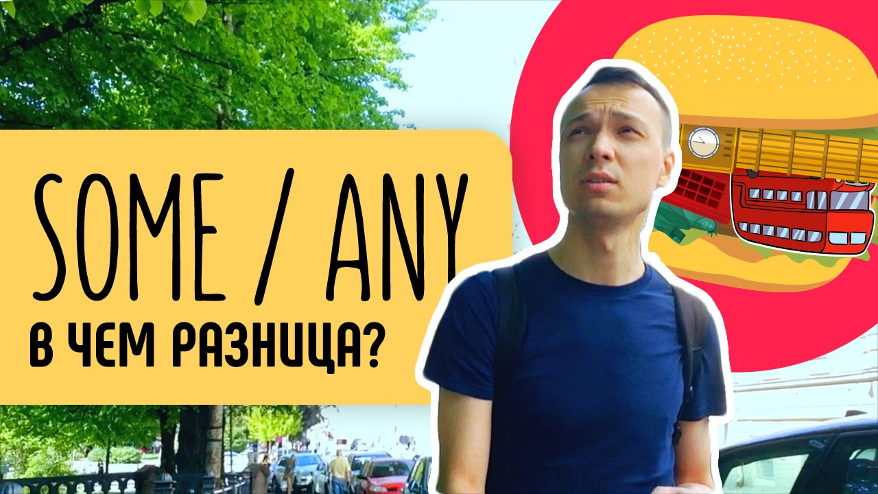 Some и any. Разбираемся в чем разница
