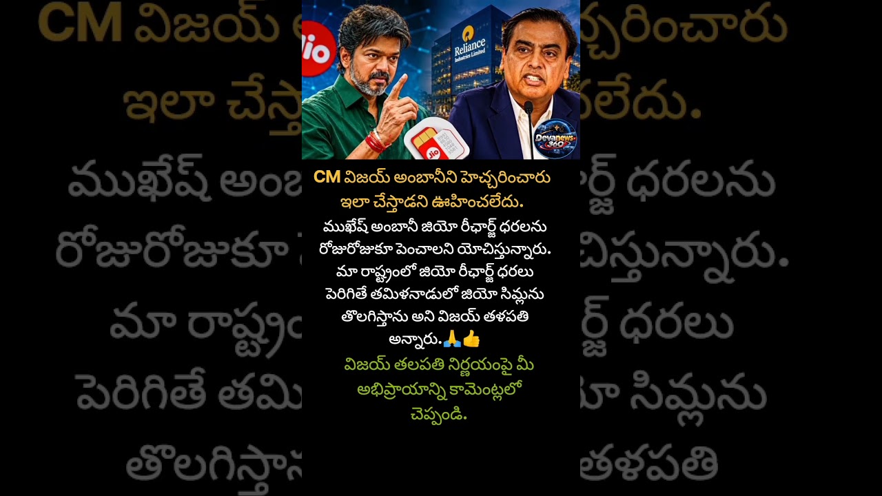 #JioRecharge #Thalapathy Vijay #Mukesh Ambani #JioNews #Telecom lNews #jionetwork  #Breaking News