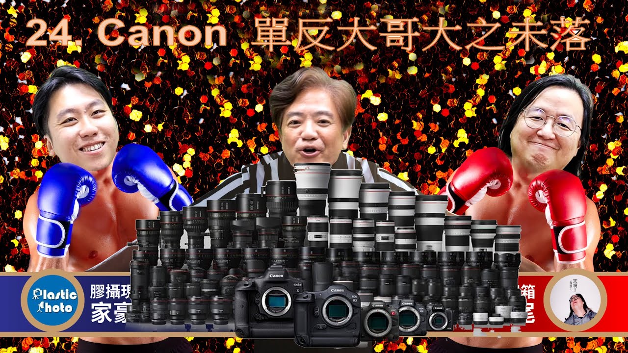 三台亂嗡 Show. 24. Canon 單反大哥大之未落