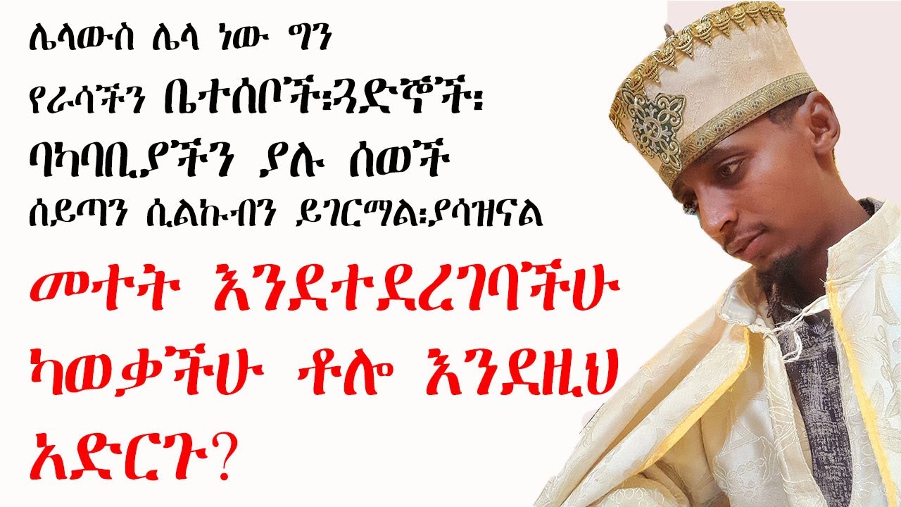 መተት እንደተላከባችሁ ካወቃችሁ ቶሎ እንደዚህ አድርጉ