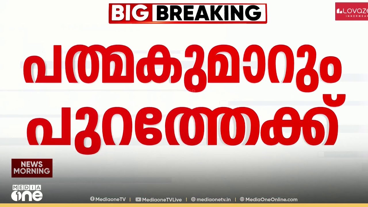 ശബരിമല സ്വർണക്കൊള്ള കേസിൽ എ പത്മകുമാറും ജയിലിന് പുറത്തേക്ക്