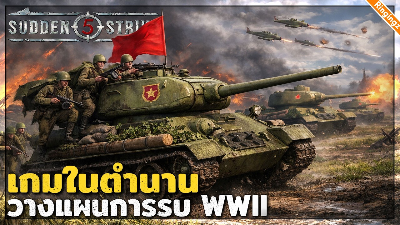 เกมในตำนาน สงครามโลกที่สร้างนาน 5 ปี | Sudden Strike 5 ไทย