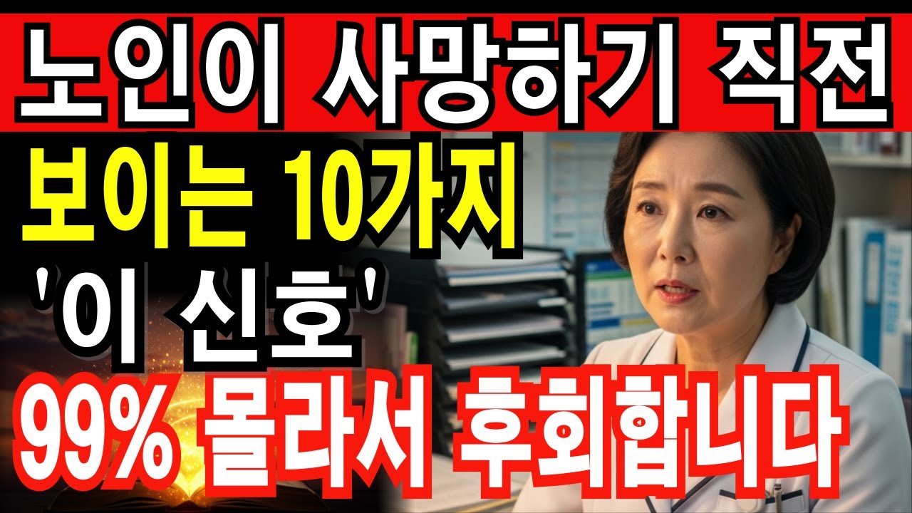 노인이 임종 전 죽음을 예고하는 10가지 증상ㅣ노년의지혜ㅣ노후의지혜ㅣ삶의지혜ㅣ인생조언ㅣ마지막 순간 이별ㅣ