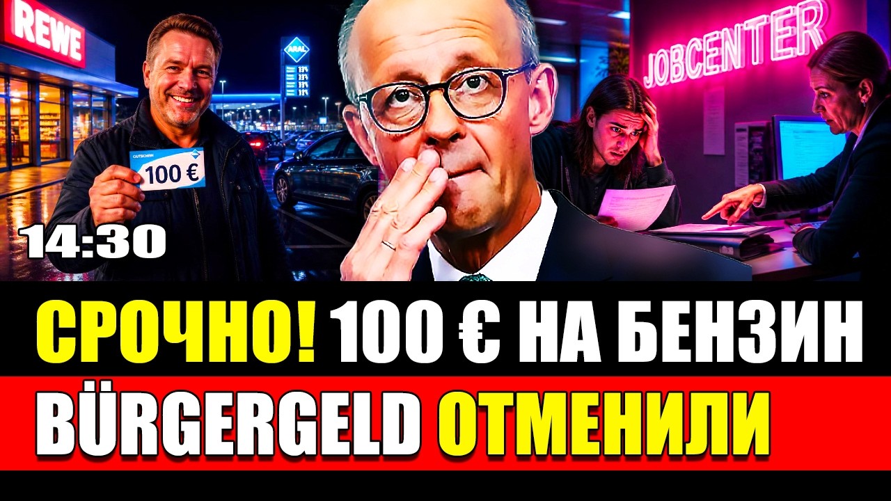 🔥 Германия: B&uuml;rgergeld отменили. Запускают акцию на 100 &euro; и новое пособие - новые требования