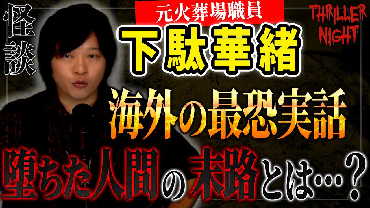 【怪談】『ビースト』下駄華緒/スリラーナイト【字幕】
