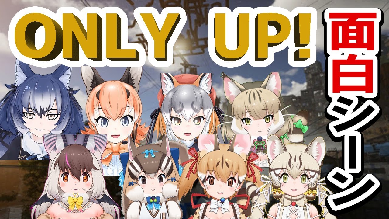 けもVオンリーアップ並走耐久 面白シーン集【けもV/ウサギコウモリ/カラカル/シマハイ/シマリス/ジェネット/ジャングルキャット/ジョフロイネコ/ダイアウルフ/切り抜き/VTuber/ONLY UP】