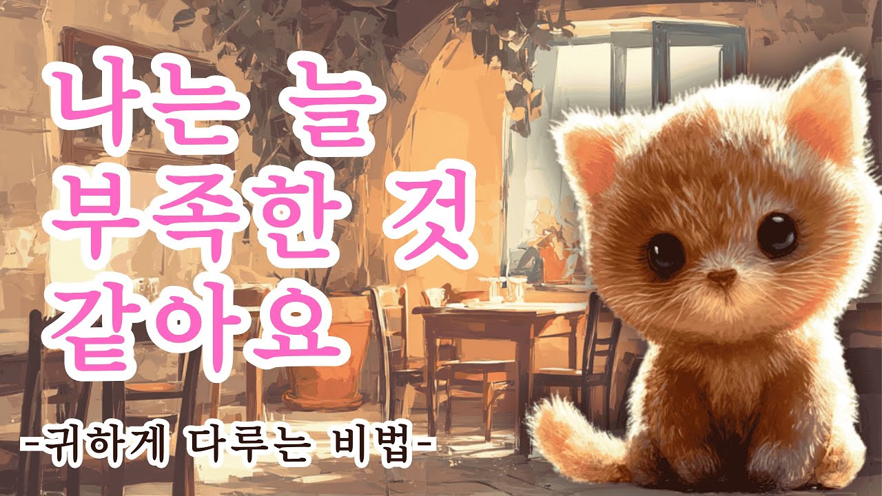 나를 사랑하는 법