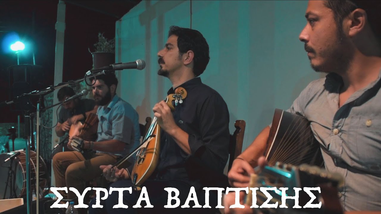 ΣΥΡΤΑ ΒΑΠΤΙΣΗΣ - ΜΑΝΙΟΥΔΑΚΗΣ ΝΙΚΟΣ _ 2021