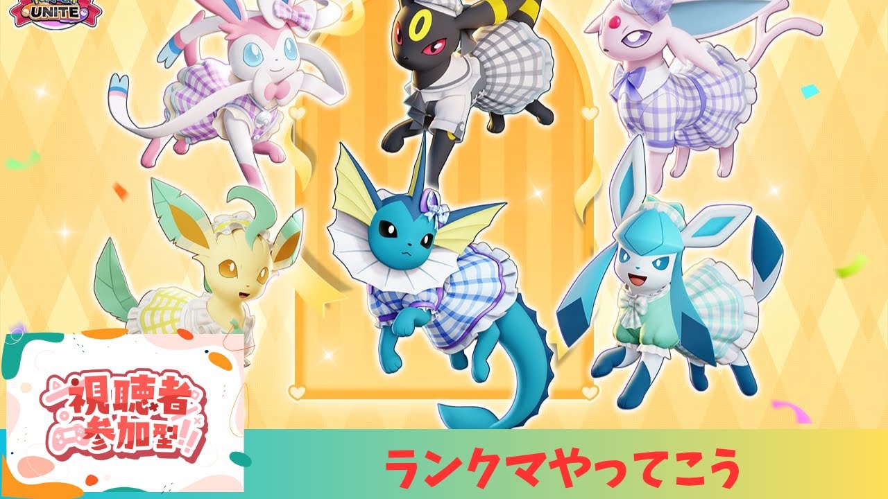 【ポケモンユナイト】レジェンド目指してこ【参加型】