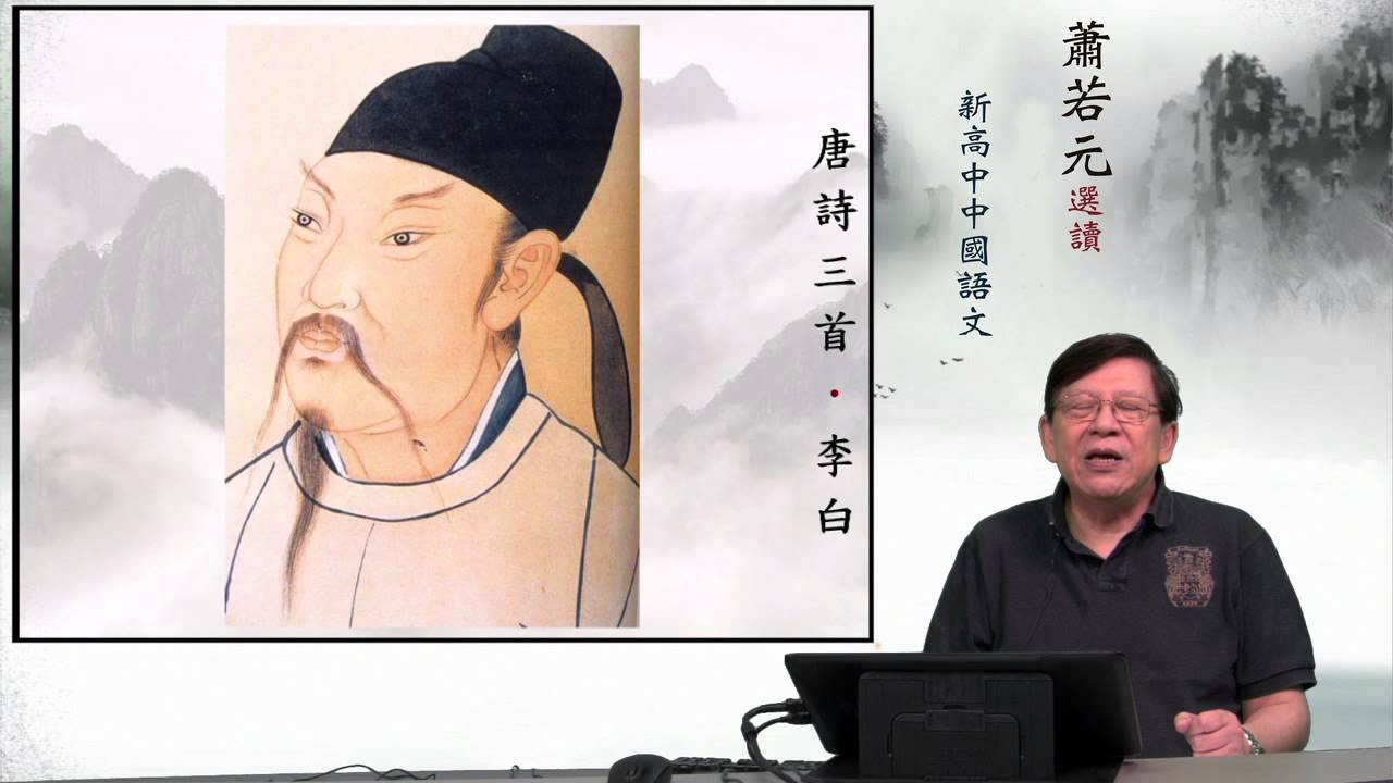 07 唐詩三首．李白 —《 蕭若元細說新高中中國語文範文．唐詩三首》
